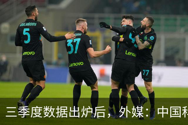 三季度数据出炉后，外媒：中国科技的竞争力藏不住了