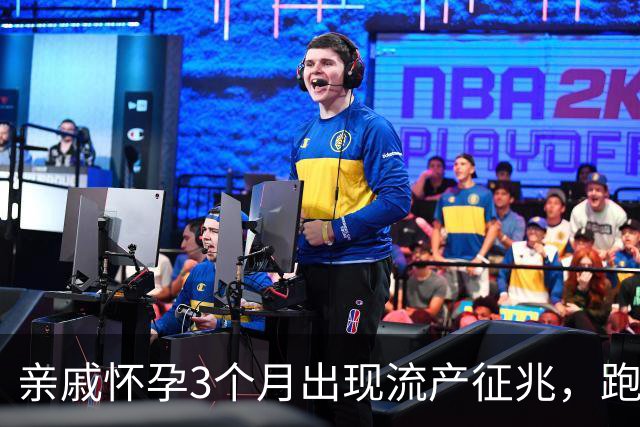 亲戚怀孕3个月出现流产征兆，跑遍大医院仍坚持保胎，孩子6岁后的现状令人心疼