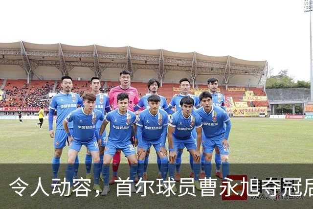 令人动容，首尔球员曹永旭夺冠后身穿已故队友号码缅怀逝者