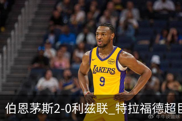 伯恩茅斯2-0利兹联 特拉福德超巨失误 埃瓦尼尔森&阿德利破门