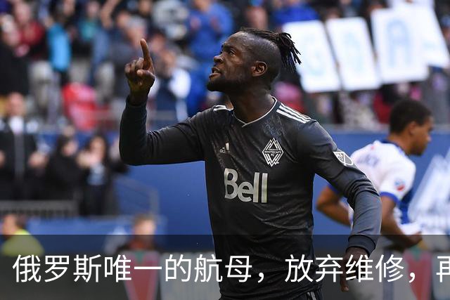 俄罗斯唯一的航母，放弃维修，再次卖给中国，可能性会有多大？