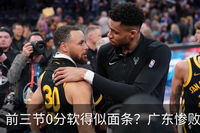 前三节0分软得似面条？广东惨败夜揪出头号混子：11冠王被他坑惨了