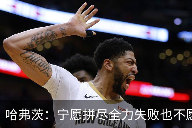 哈弗茨：宁愿拼尽全力失败也不愿留遗憾；哲凯赖什是顶尖前锋