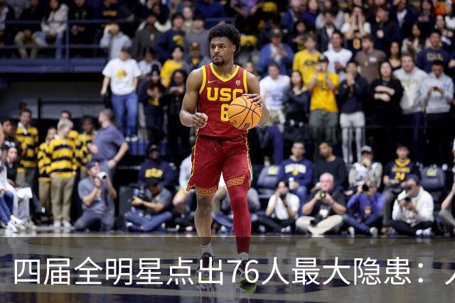 四届全明星点出76人最大隐患：人多球只有一个