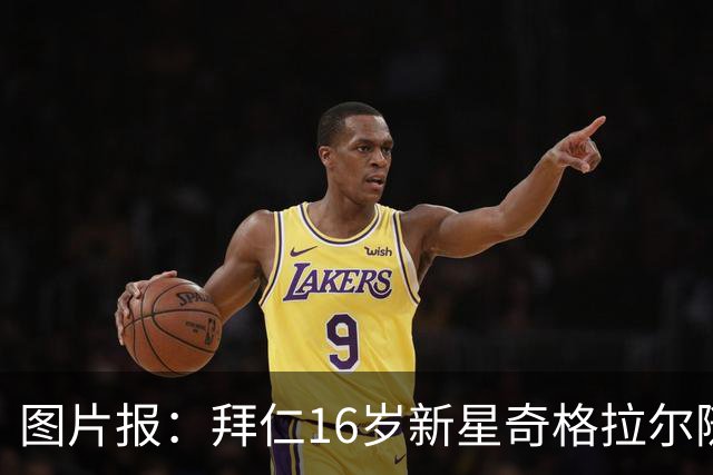 图片报：拜仁16岁新星奇格拉尔随一线队训练
