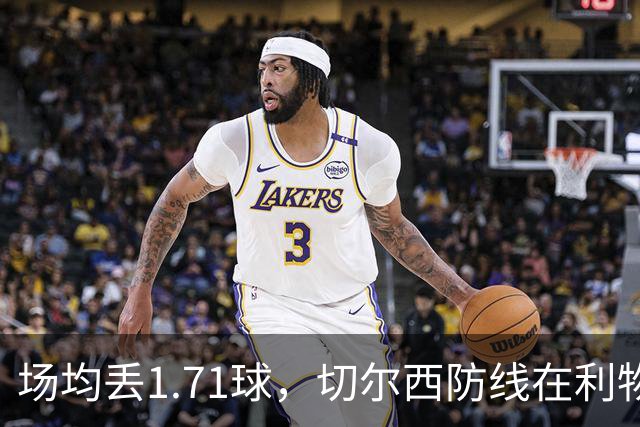 场均丢1.71球，切尔西防线在利物浦面前撑得住吗
