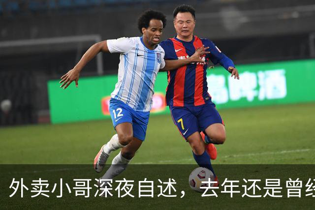 外卖小哥深夜自述，去年还是曾经手握两家汽贸公司开路虎的老板，如今跑外卖还债，老婆也跑了