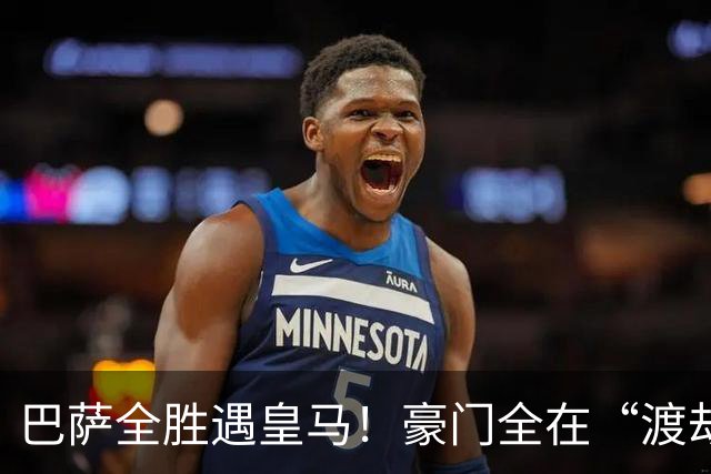 巴萨全胜遇皇马！豪门全在“渡劫”，意甲这夜，谁能杀出重围？