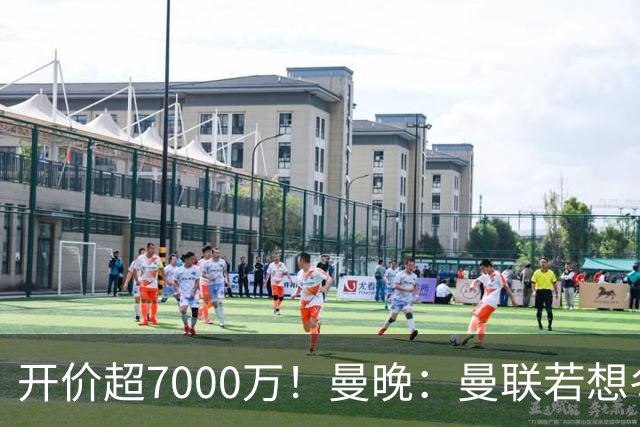 开价超7000万！曼晚：曼联若想冬窗签下霍尔，需花费超7000万镑
