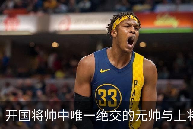 开国将帅中唯一绝交的元帅与上将：徐帅一生宽厚，为啥独独不理周纯全？