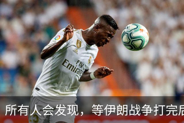 所有人会发现，等伊朗战争打完后，全世界只剩下一个超级大国了