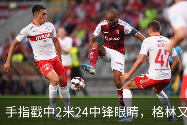 手指戳中2米24中锋眼睛，格林又和埃迪杠上了