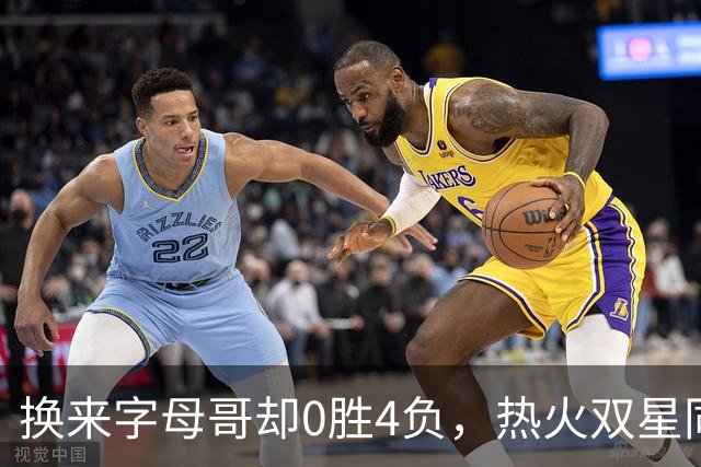 换来字母哥却0胜4负，热火双星同场净效率-31.6