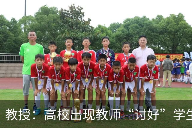 教授：高校出现教师“讨好”学生的异化现象