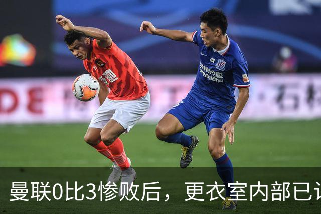曼联0比3惨败后，更衣室内部已认定卡里克将被解雇
