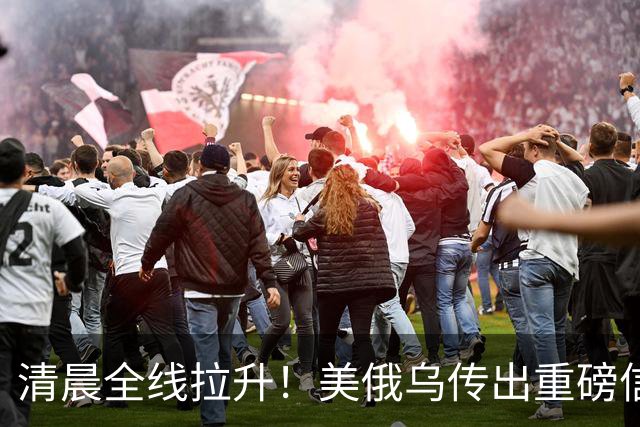 清晨全线拉升！美俄乌传出重磅信号，油价跳水