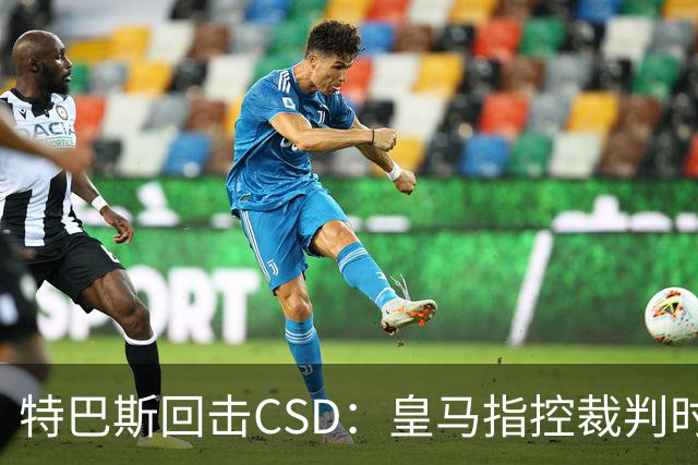 特巴斯回击CSD：皇马指控裁判时你们为何沉默