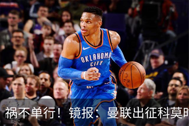 祸不单行！镜报：曼联出征科莫时，三人闯入B费豪宅盗走贵重物品