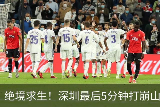 绝境求生！深圳最后5分钟打崩山西，顾全果敢“换3人”收奇效