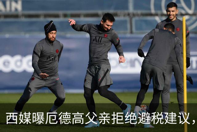 西媒曝厄德高父亲拒绝避税建议，皇马转会期间坚持在西班牙纳税