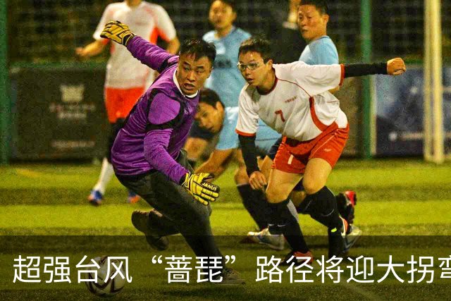 超强台风“蔷琵”路径将迎大拐弯 ！江苏东南部或将有较强风雨