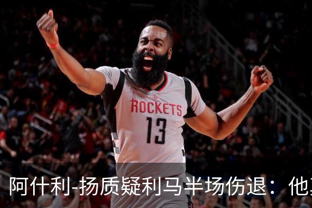 阿什利-扬质疑利马半场伤退：他真的受伤了吗？我不确定