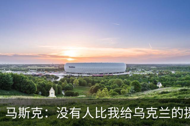 马斯克：没有人比我给乌克兰的援助更多，愿你们下地狱