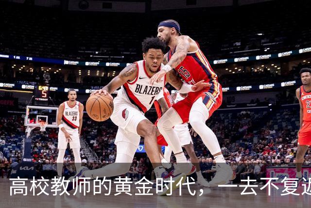 高校教师的黄金时代，一去不复返了！