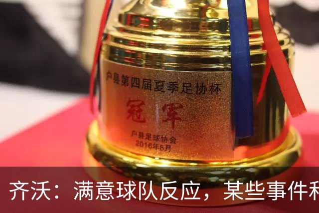 齐沃：满意球队反应，某些事件和不公平情况没有击垮我们