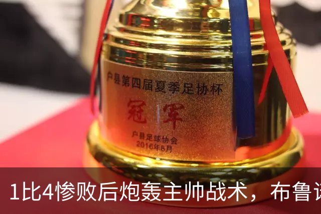1比4惨败后炮轰主帅战术，布鲁诺被批不配当曼联队长