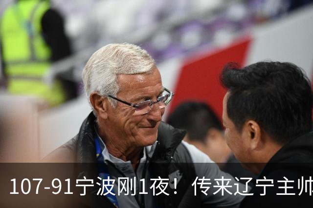 107-91宁波刚1夜！传来辽宁主帅乌戈赛消息，爱德华兹说的很实在