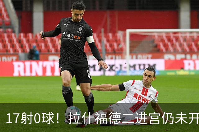 17射0球！拉什福德二进宫仍未开张，卡里克还在等他爆发