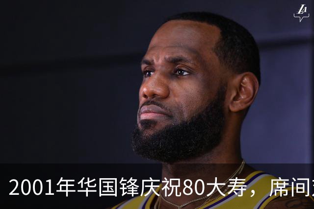 2001年华国锋庆祝80大寿，席间对后辈讲话令人深受感动