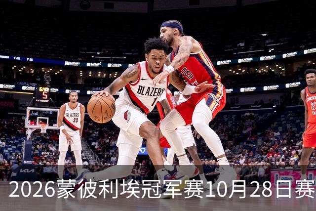 2026蒙彼利埃冠军赛10月28日赛况：国乒五战全胜，已有8人晋级16强