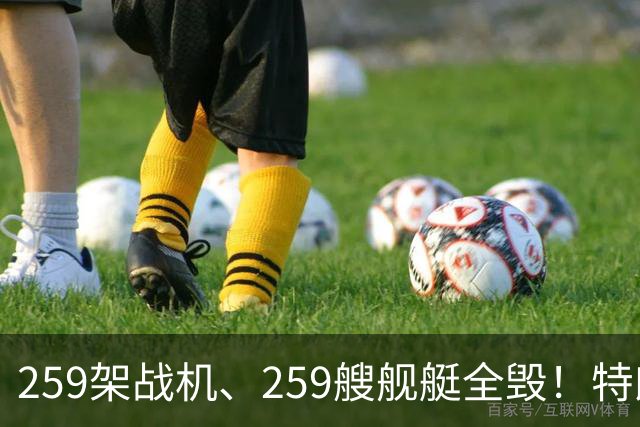 259架战机、259艘舰艇全毁！特朗普摊牌，伊朗面临谈判开战二选一
