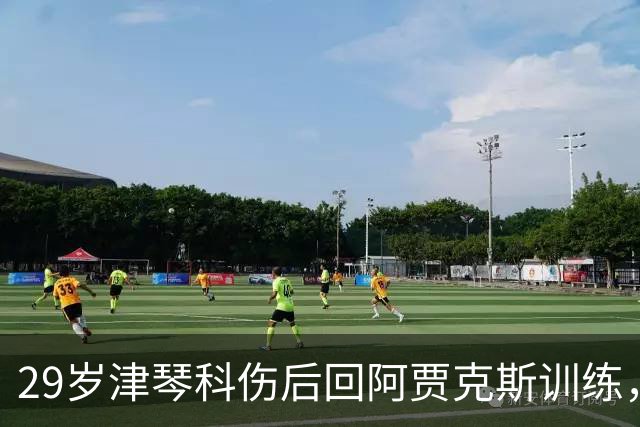 29岁津琴科伤后回阿贾克斯训练，合同已到期身份仍是自由身