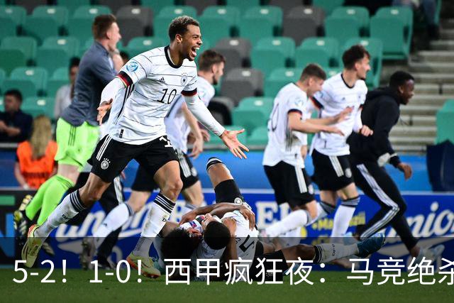 5-2！1-0！西甲疯狂夜：马竞绝杀，巴萨稳坐榜首，积分榜更新