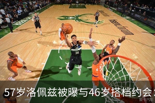 57岁洛佩兹被曝与46岁搭档约会：不认真，只是玩玩