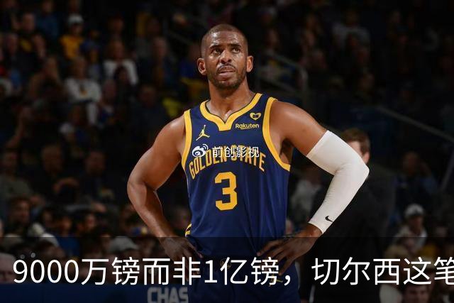 9000万镑而非1亿镑，切尔西这笔中场交易少花1000万