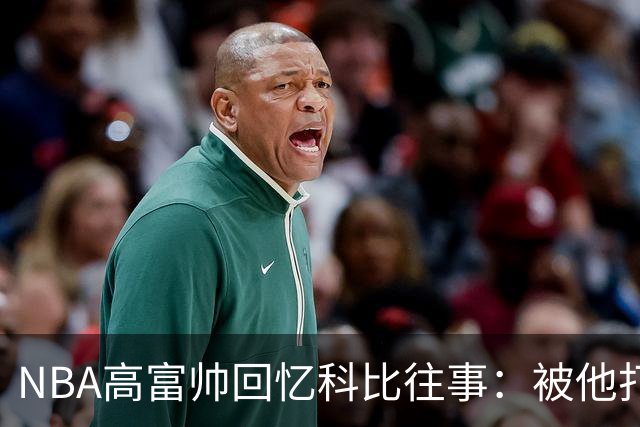 NBA高富帅回忆科比往事：被他打爆了！后来请我们在LA玩支付2.2万